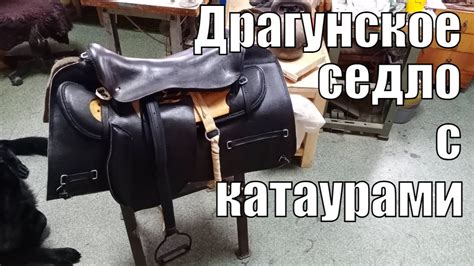 В наличии! Седло кавалерийское (драгунское) с кольцами-катаурами ...