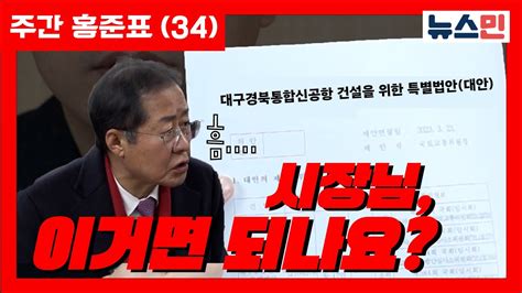 주간홍준표 34 시장님 이거면 되나요 Youtube