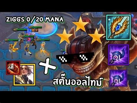 LOLTH TFT New Ziggs มานา 0 20 ใส Seraph ชนเดยว ปา ระเบด รวๆ