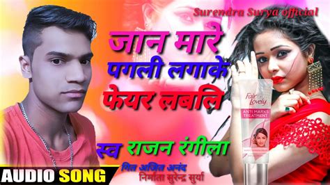 Jaan Mare Pagli Lagake Fair Lovely Singer Rajan Rangila Youtube