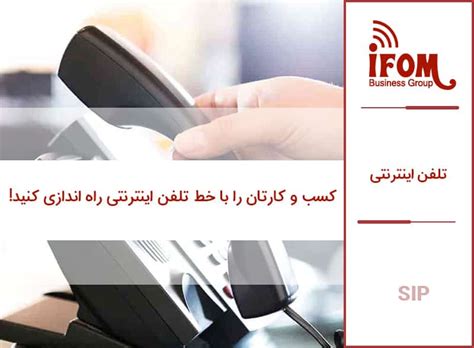 سیپ ترانک یا تلفن اینترنتی چه کاربردی دارد؟ |کسب و کارتان را با خط تلفن ...