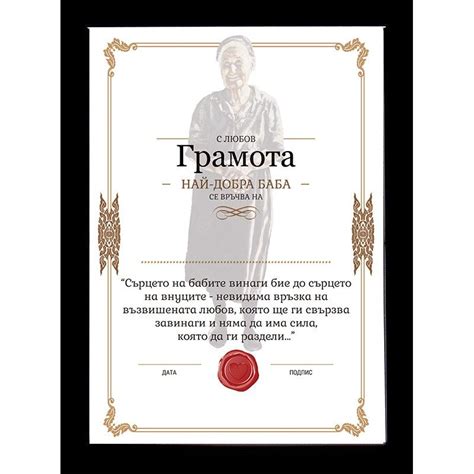 Грамота Най-Добра Баба в Рамка | Рамки, Стена