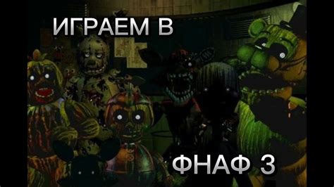 ИГРАЕМ В ФНАФ 1 НОЧЬ - YouTube