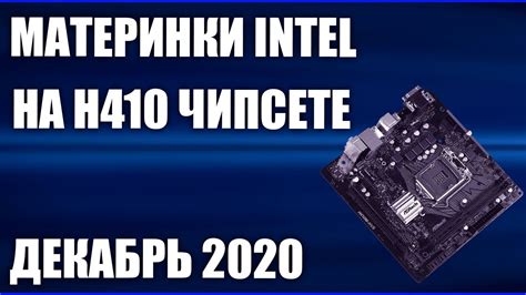 ТОП—5. Лучшие материнские платы Intel на H410 чипсете (LGA1200 ...