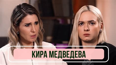 Кира Медведева — о победе в «Новых Пацанках», зависимости и обиде на ...