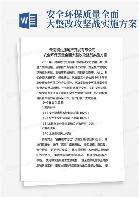 安全环保质量全面大整改攻坚战实施方案 Word模板下载编号lkdrzmgx熊猫办公