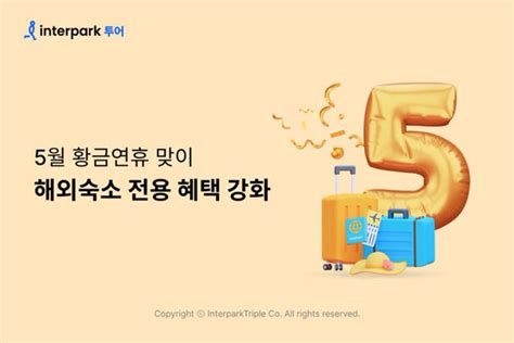 인터파크 5월 황금연휴 맞이 해외숙소 전용 혜택 강화