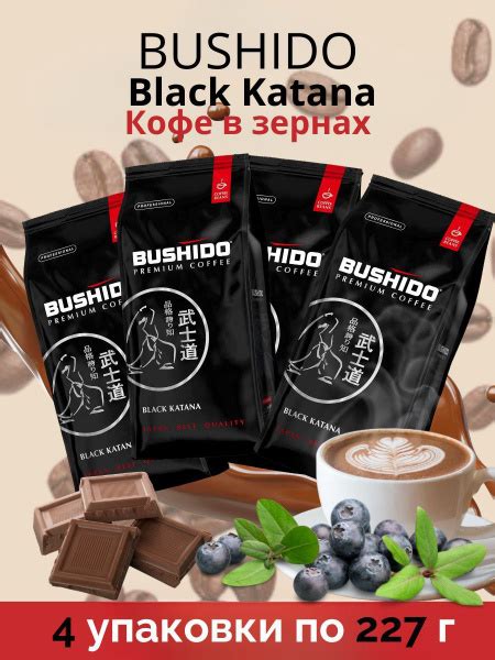 Кофе в зернах Бушидо BUSHIDO Black Katana 4 упаковки по 227 г - купить ...