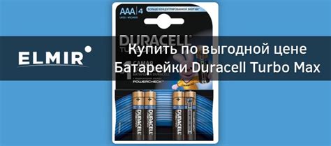 Батарейки Duracell Turbo Max AAA/LR03 BL 4 шт. купить | ELMIR - цена ...