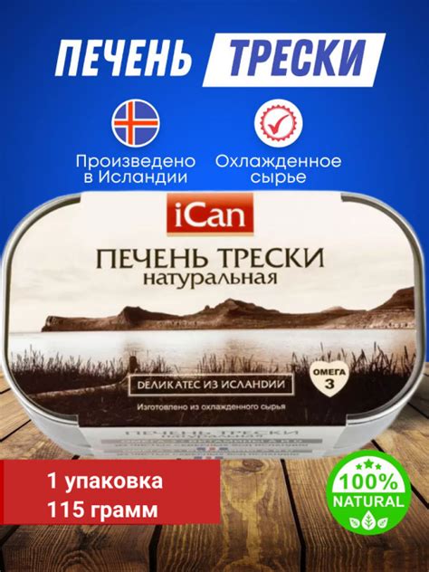 Печень трески iCan – купить с доставкой по выгодным ценам в интернет ...