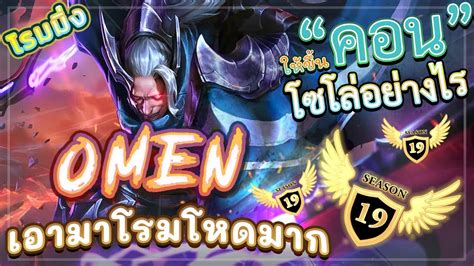 Rov Omen โอเมนโรมมิ่งบัพมาใหม่แพทช์ใหม่ล่าสุด โรมโหดจนร้องขอชีวิต คิล