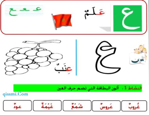 تمارين قرائية لحرف العين تلوين و كتابة