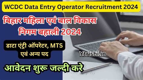 WCDC Data Entry Operator Recruitment 2024 : बिहार में आई डाटा एंट्री ...