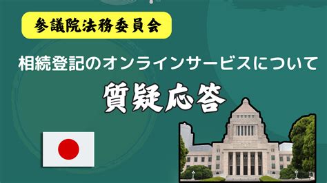 相続登記のオンラインサービスについて（参議院法務委員会） – 静岡県司法書士政治連盟