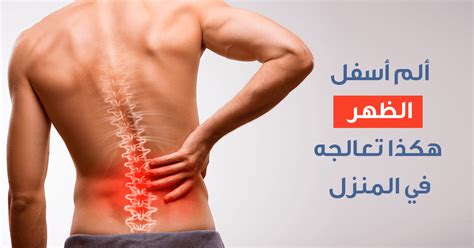 علاج الم اسفل الظهر وأسبابها ونصائح فعالة لتخفيفها والوقاية منها