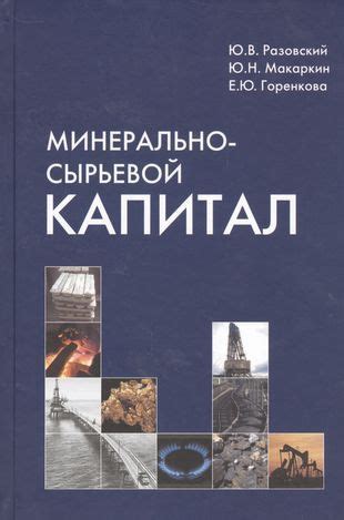 Минерально-сырьевой капитал купить на OZON по низкой цене (1561638647)
