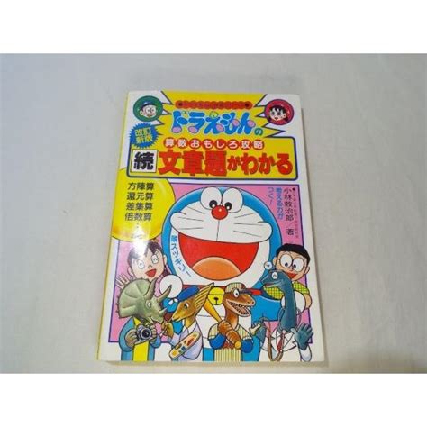 ドラえもんの算数おもしろ攻略 改訂新版 続・文章題がわかる 小学館 Boko0022ch30363x36403funfunほうむず