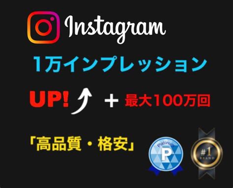 Insta1万インプレッション増やします 【最短5分納品】激安・高品質｜最大100万インプレッション