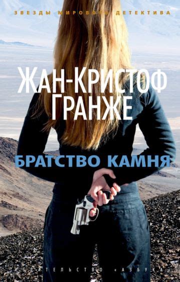 Книга: "Братство камня" - Жан-Кристоф Гранже. Купить книгу, читать ...