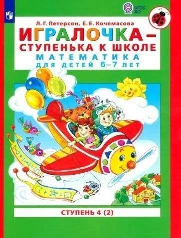 Петерсон "Игралочка" Математика для детей 6-7 лет часть 4(2) - купить с ...