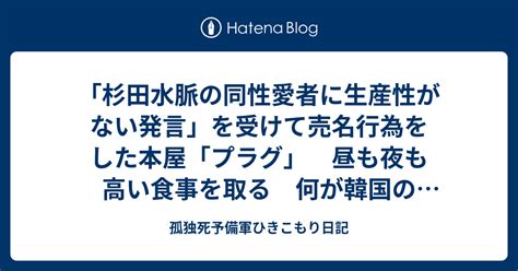 「杉田水脈の同性愛者に生産性がない発言」を受けて売名行為をした本屋「プラグ」 昼も夜も高い食事を取る 何が韓国の冷たいビビン麺好きだ！ 左翼