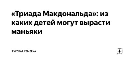 «Триада Макдональда»: из каких детей могут вырасти маньяки | Русская ...