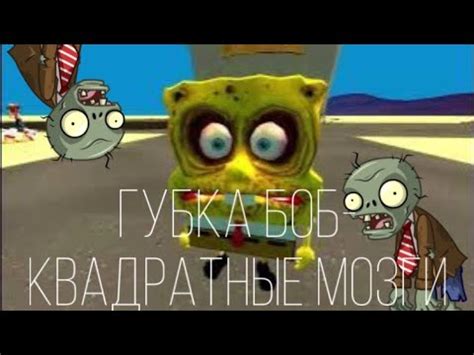 Steam Community :: Video :: ГУБКА БОБ СТАЛ ЗОМБИ И ЧУТЬ НЕ СОЖРАЛ ...