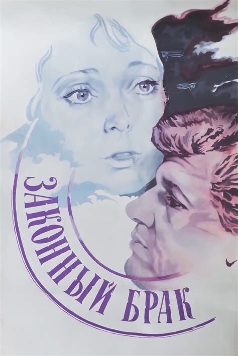 Законный брак (1985) — Фильм.ру