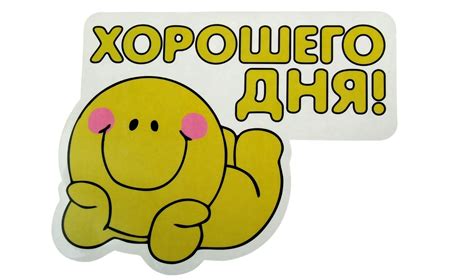 Стикер хорошего дня прикольные (47 фото)