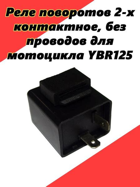 Реле поворотов 2 контактное, без проводов, квадратное для мотоцикла ...