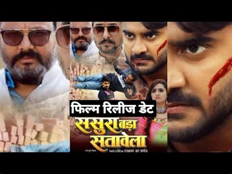 Sasura Bada Satawela Bhojpuri Movie Release Date Pardeep Pandey