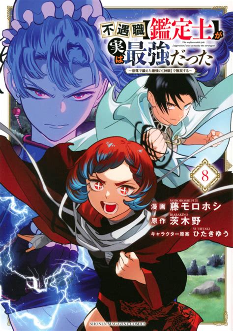 『不遇職【鑑定士】が実は最強だった ～奈落で鍛えた最強の【神眼】で無双する～（8）』（藤 モロホシ，茨木野，ひたきゆう）｜講談社コミックプラス