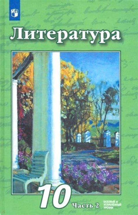 Литература. 10 класс. Учебник. В 2-х частях. Часть 2. Базовый и ...