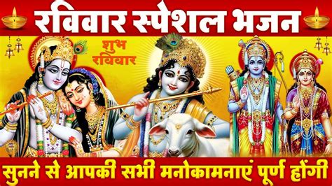 रविवार स्पेशल राम भजन राम लक्ष्मण जानकी जय बोलो हनुमान की सिया राम मय