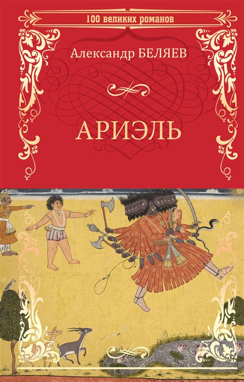 Ариэль | Беляев Александр Романович - купить с доставкой по выгодным ...
