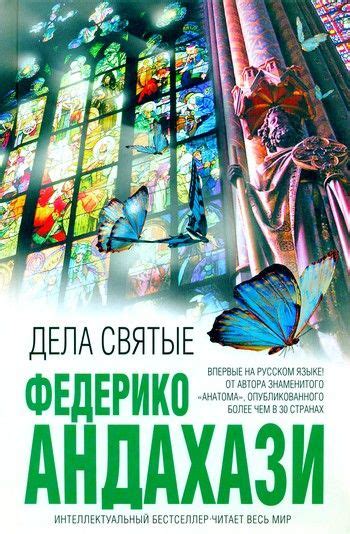 Дела святые (сборник) — Федерико Андахази | Books