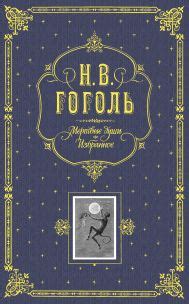 Книга Мертвые души Избранное (серая) Николай Гоголь купить от 1 422 ...