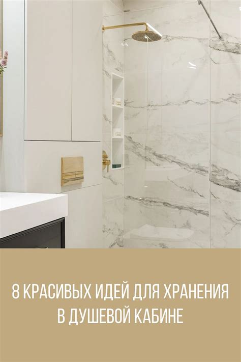 8 красивых идей для хранения в душевой кабине | Угловые душевые ...