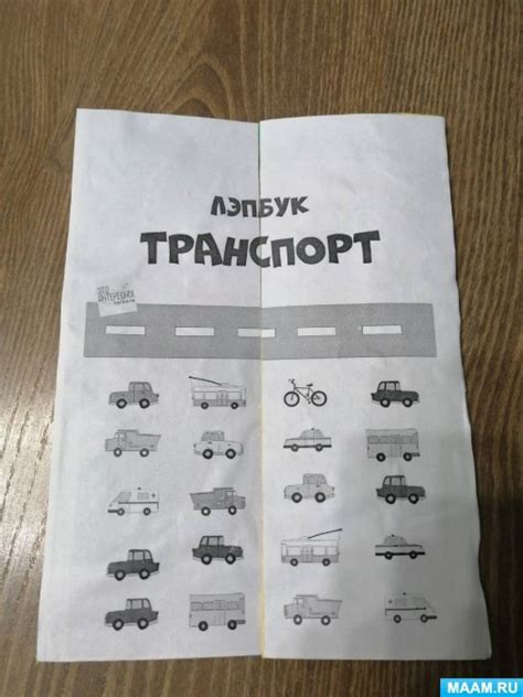 Мастер-класс для педагогов по изготовлению лэпбука «Транспорт» (14 фото ...