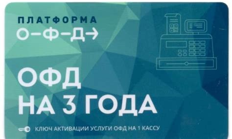 Код активации услуг Платформа ОФД на 36 месяцев - Торговое оборудование