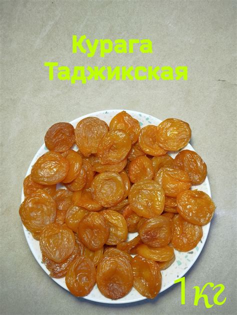 Курага 1кг , Новый урожай, Курага Таджикская купить на OZON по низкой ...