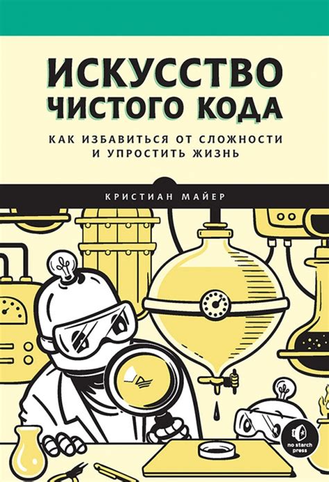 Книга: "Искусство чистого кода. Как избавиться от сложности и упростить ...