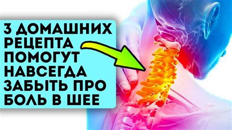 Невероятно! Боль как рукой сняло после этой домашней мази от шейного ...