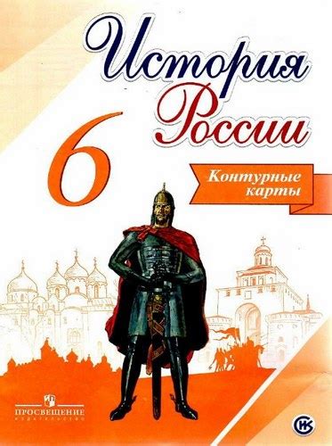 История России 6 класс Контурные карты Тороп В.В. бесплатно