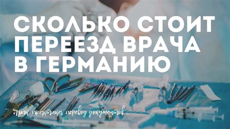 Сколько стоит переезд врача в Германию? - YouTube
