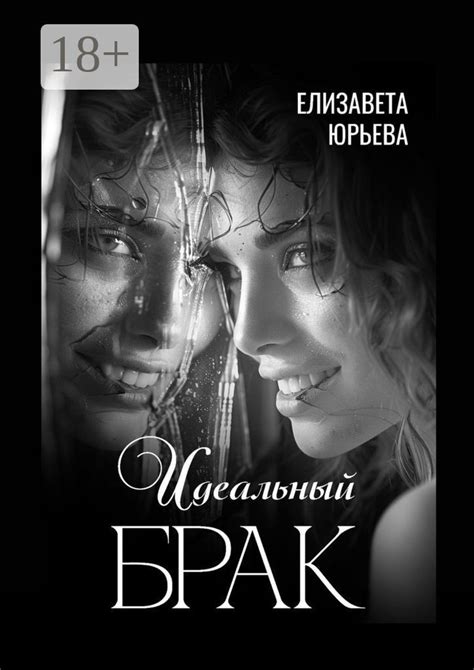 Идеальный брак - Елизавета Юрьева - купить и читать онлайн электронную ...