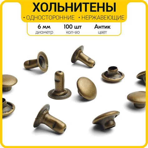 Односторонние нержавеющие хольнитены 6 мм (Упаковка 100 штук) - купить ...