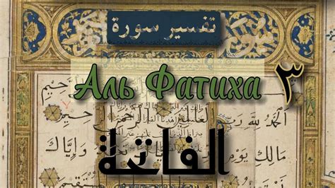 Тафсир суры Аль Фатиха 03 - YouTube