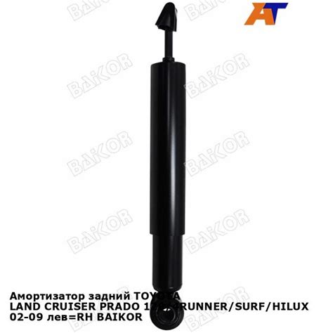 Амортизатор задний TOYOTA LAND CRUISER PRADO 120/4RUNNER/SURF/HILUX 02 ...