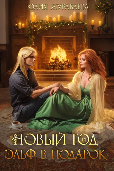 Новый год и эльф в подарок | Юлия Журавлева читать книгу онлайн – ЛитГород